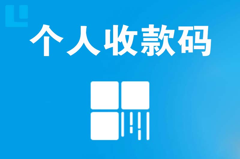 仁化拉卡拉个人收款码