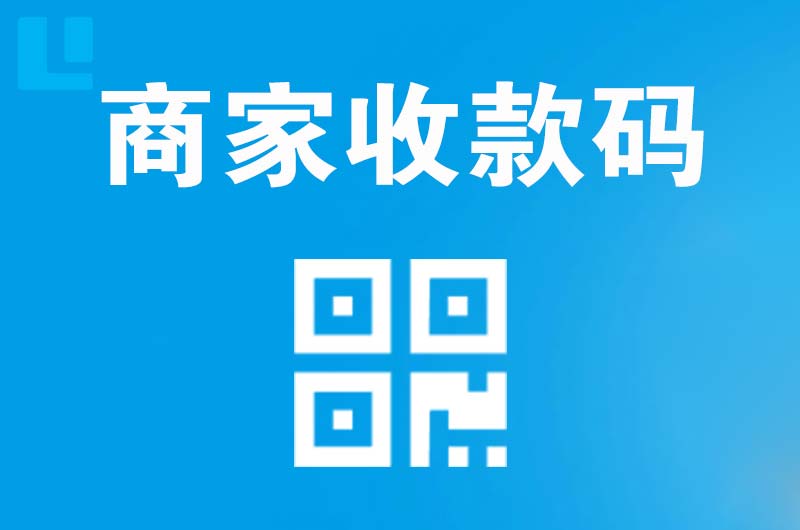 仁化拉卡拉商家收款码