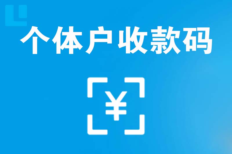 仁化拉卡拉个体户收款码