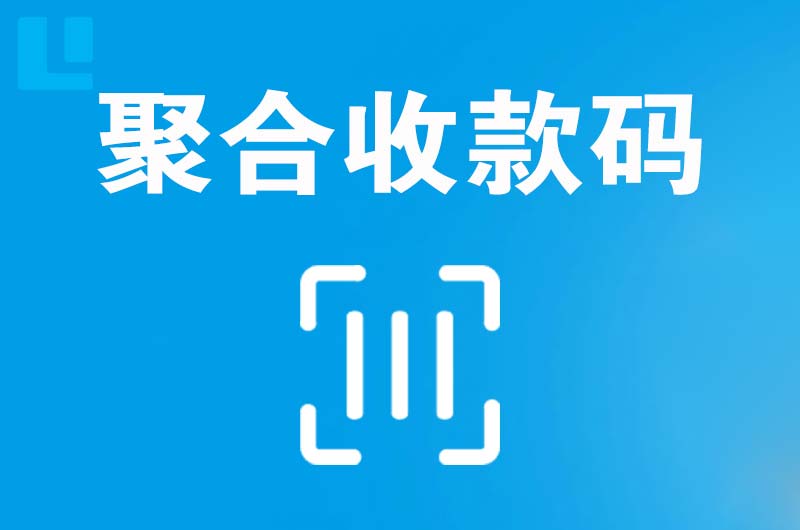 仁化拉卡拉聚合收款码